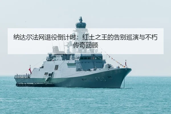 na-da-er-fa-wang-tui-yi-dao-ji-shi-hong-tu-zhi-wang-de-gao-bie-xun-yan-yu-bu-xiu-chuan-qi-hui-gu-2-372.jpg