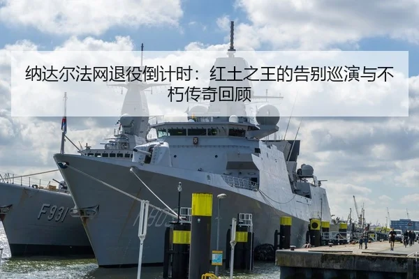 na-da-er-fa-wang-tui-yi-dao-ji-shi-hong-tu-zhi-wang-de-gao-bie-xun-yan-yu-bu-xiu-chuan-qi-hui-gu-3-437.jpg