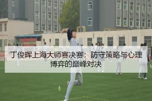 ding-jun-hui-shang-hai-da-shi-sai-jue-sai-fang-shou-ce-lve-yu-xin-li-bo-yi-de-dian-feng-dui-jue-3-268.jpg