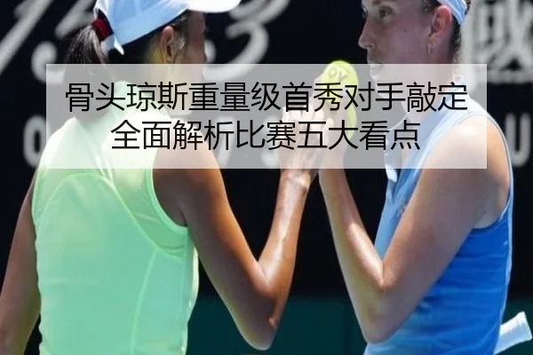 骨头琼斯重量级首秀对手敲定 全面解析比赛五大看点