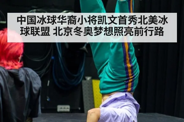 中国冰球华裔小将凯文首秀北美冰球联盟 北京冬奥梦想照亮前行路