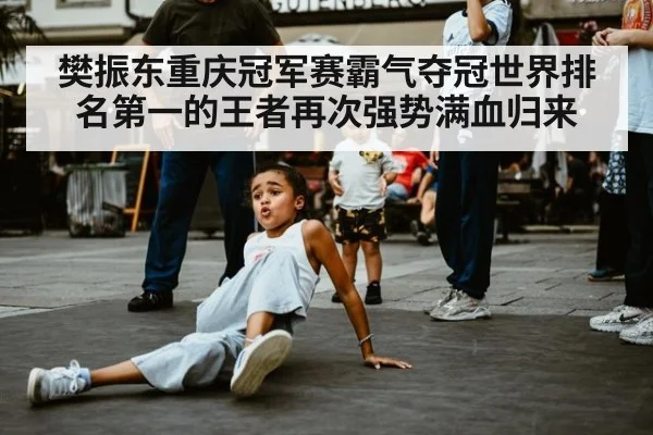 樊振东重庆冠军赛霸气夺冠世界排名第一的王者再次强势满血归来