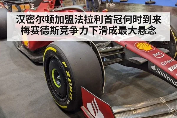 汉密尔顿加盟法拉利首冠何时到来 梅赛德斯竞争力下滑成最大悬念